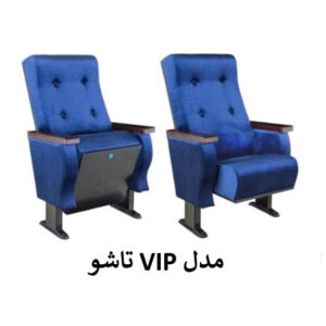 صندلی آمفی تئاتر VIP تاشو افرند